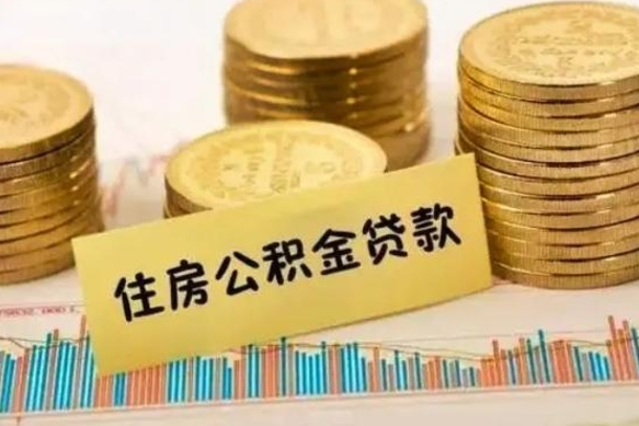 北流本地取公积金（本地住房公积金怎么取）