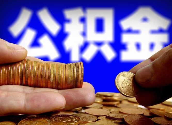 北流在职的公积金怎么取（在职公积金提取流程2021）